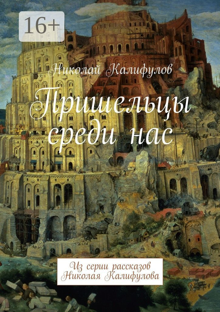 Пришельцы среди нас. Из серии рассказов Николая Калифулова #1