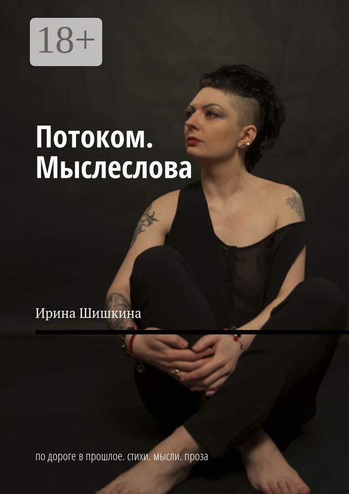 Потоком. Мыслеслова. По дороге в прошлое. Стихи. Мысли. Проза | Шишкина Ирина #1