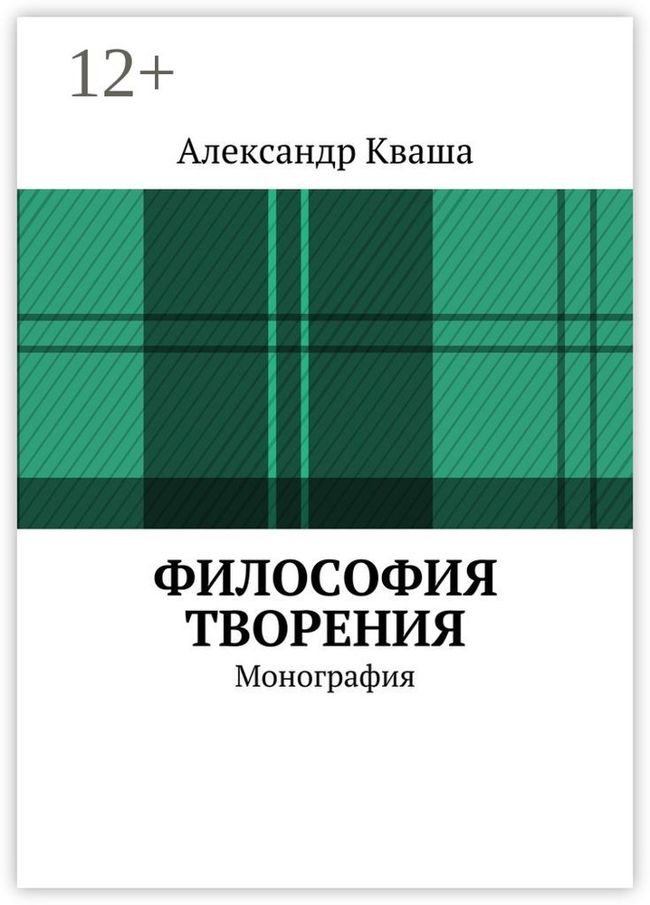Философия творения. Монография | Кваша Александр #1