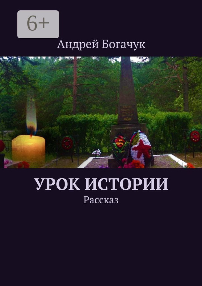 Урок истории. Рассказ | Богачук Андрей #1