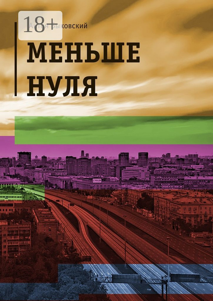 Меньше нуля | Быковский Антон #1