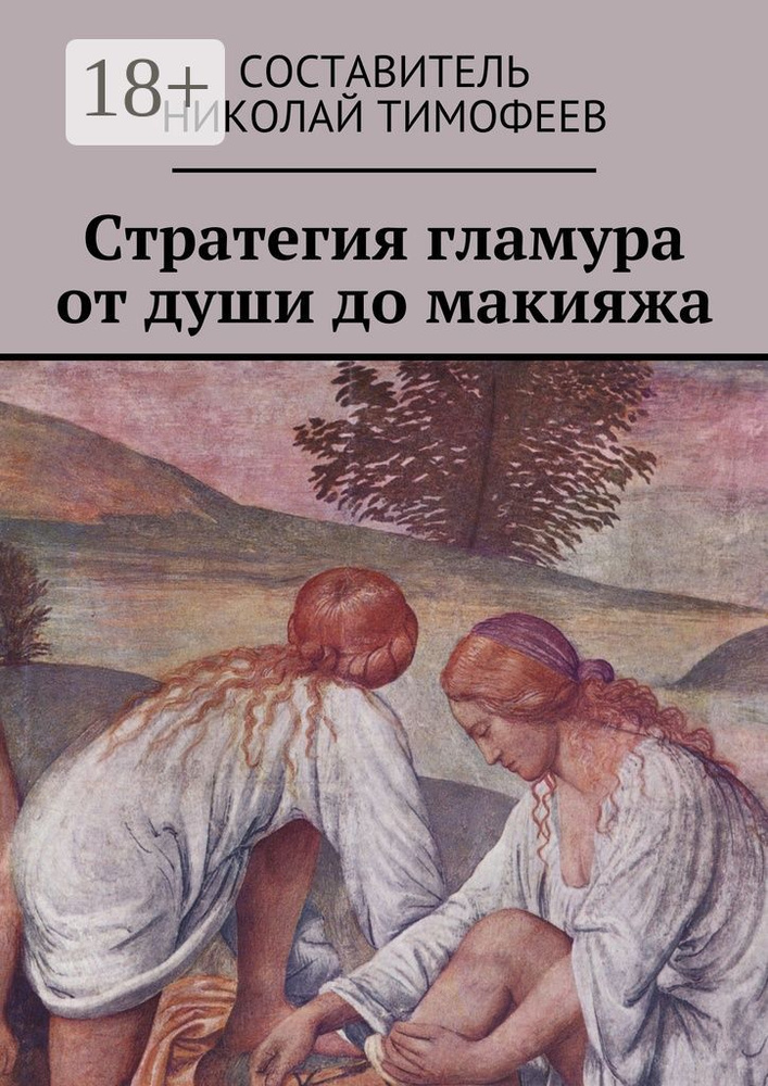 Стратегия гламура от души до макияжа. Самоучитель для женщин | Тимофеев Николай #1