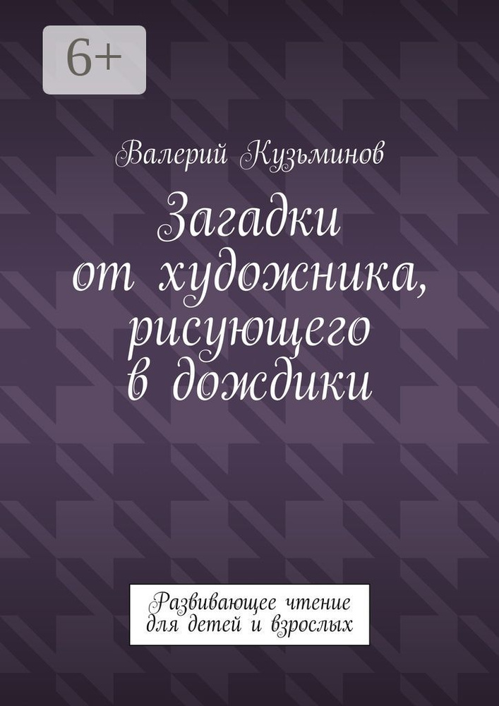 Загадки от художника, рисующего в дождики. Развивающее чтение для детей и взрослых | Кузьминов Валерий #1