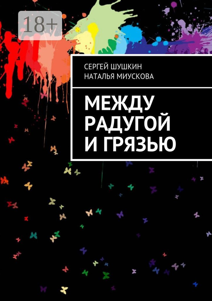 Между радугой и грязью | Шушкин Сергей #1