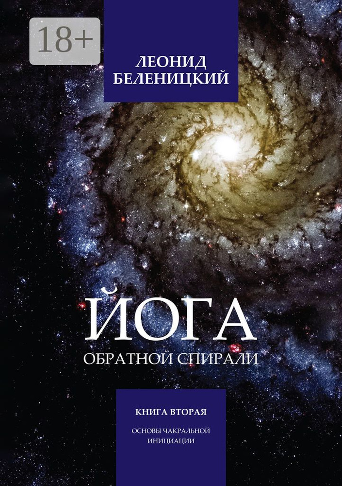 Йога обратной спирали. Книга вторая. Основы чакральной инициации | Беленицкий Леонид #1