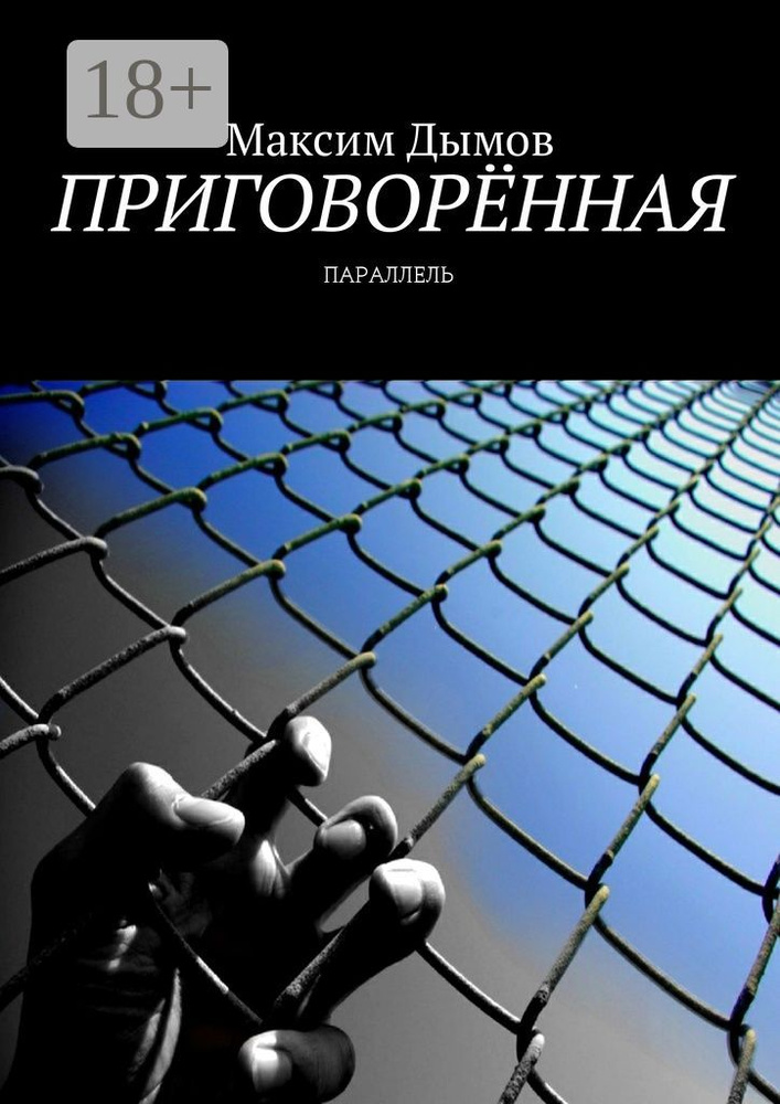 Приговорённая. Параллель | Дымов Максим #1