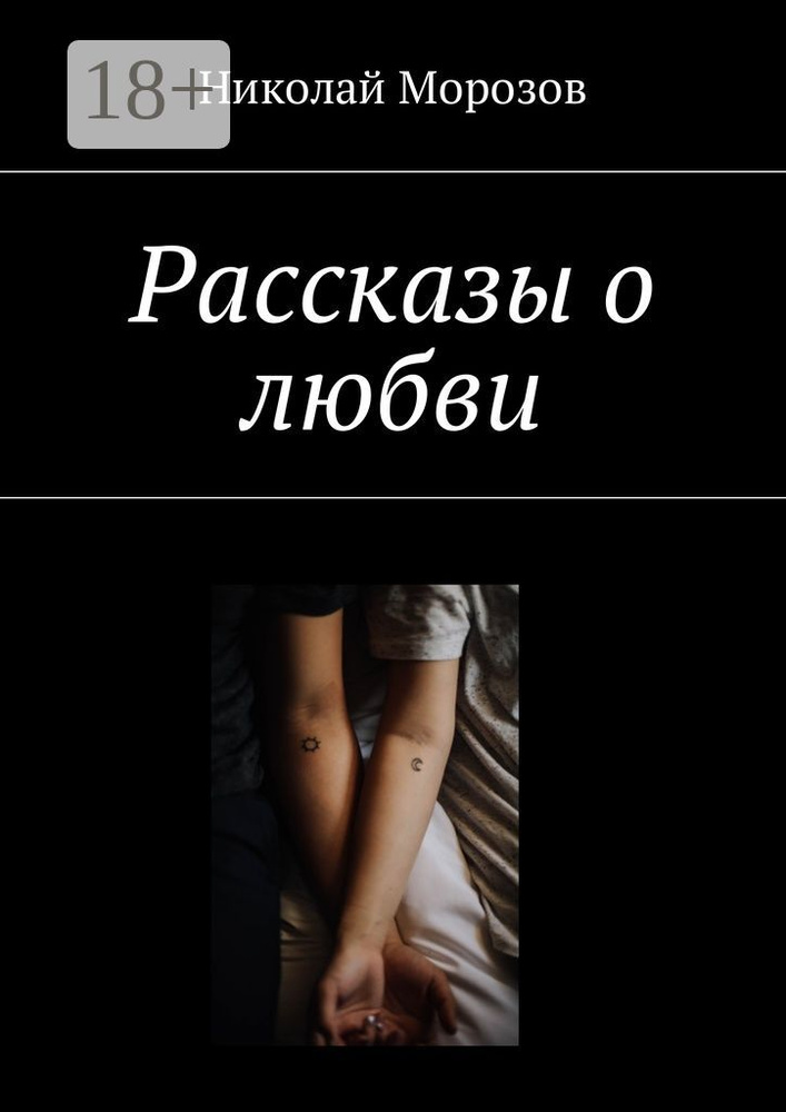 Рассказы о любви | Морозов Николай #1
