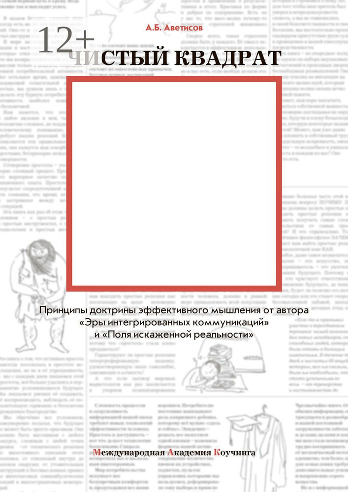 Чистый квадрат. Четыре принципа коучинговой доктрины эффективного мышления | Аветисов Арсен #1