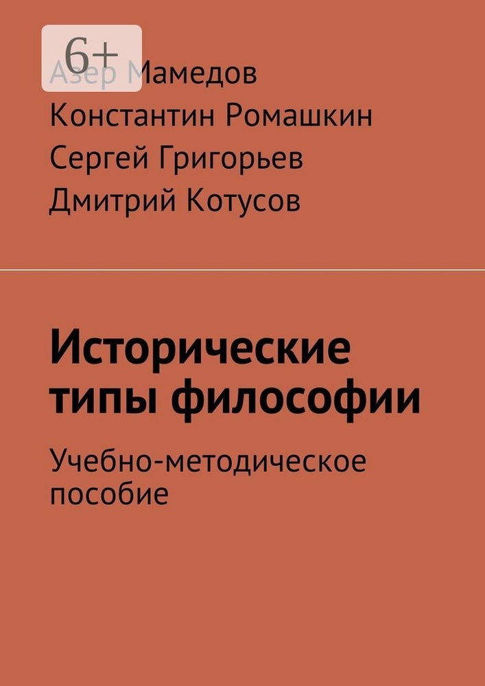 Исторические типы философии. Учебно-методическое пособие | Мамедов Азер #1