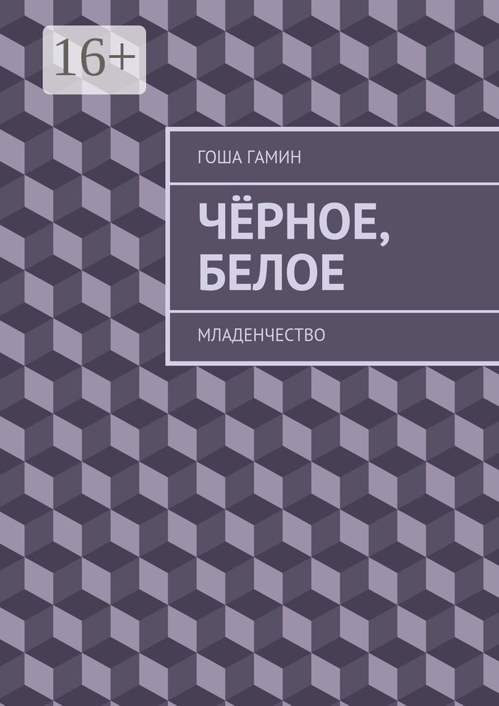 Чёрное, белое. Младенчество | Гамин Гоша #1