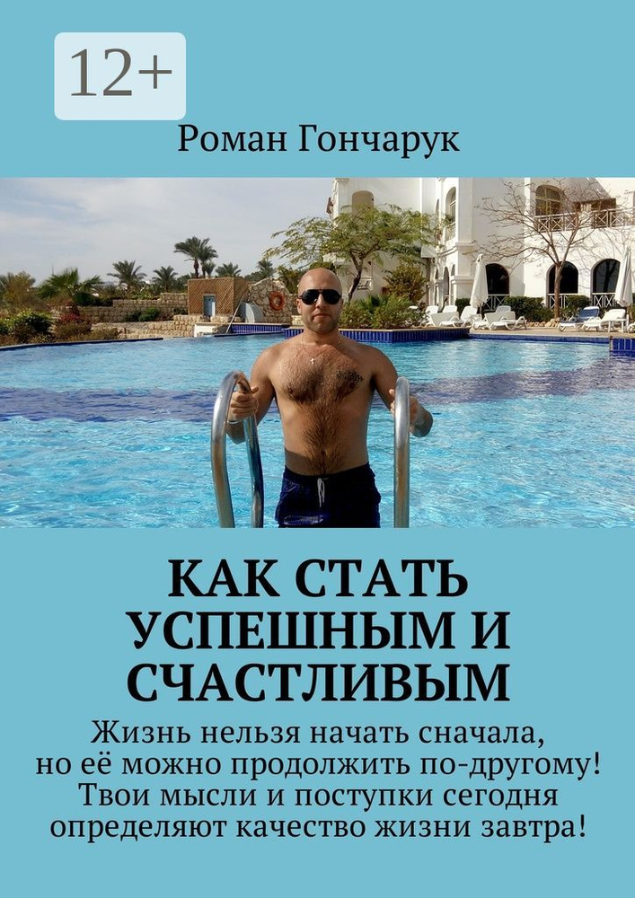 Как стать успешным и счастливым | Гончарук Роман #1