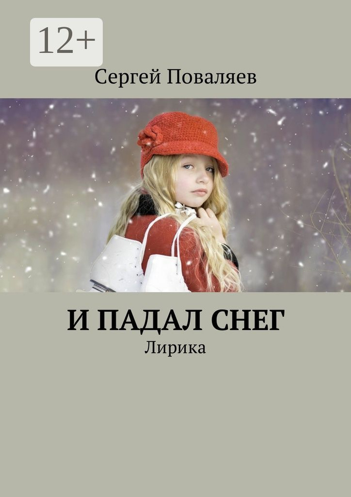 И падал снег. Лирика | Поваляев Сергей #1