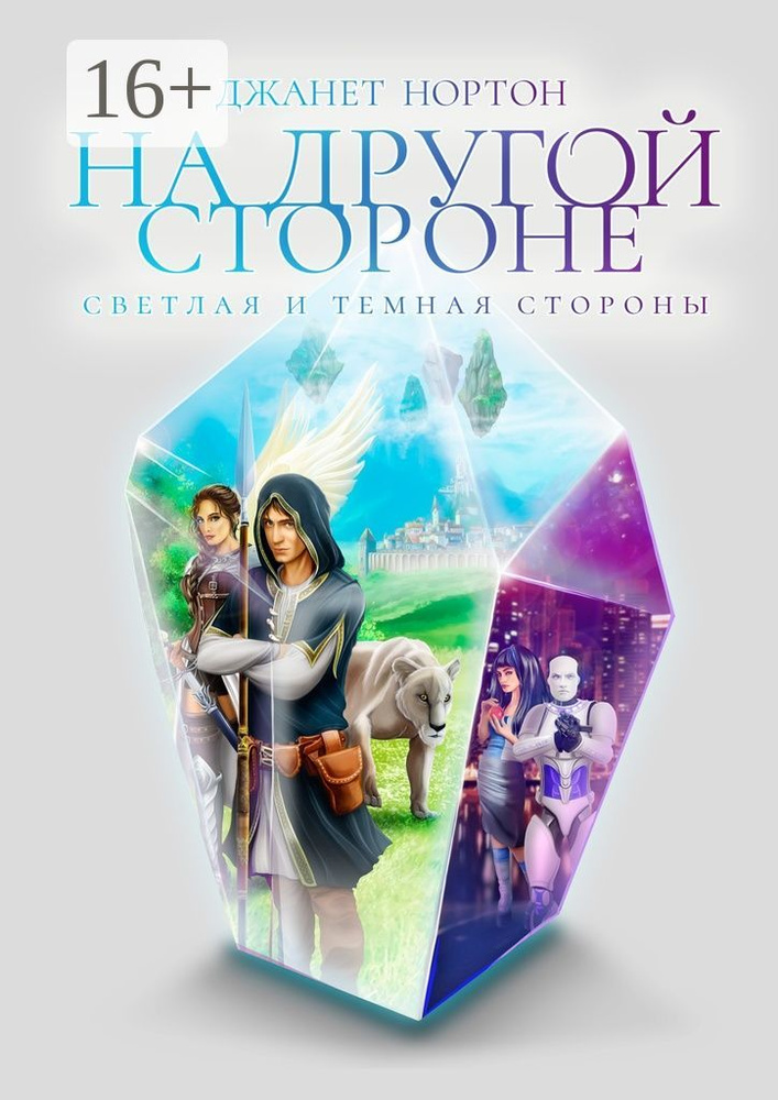 На Другой стороне. Светлая и Темная стороны | Нортон Джанет #1
