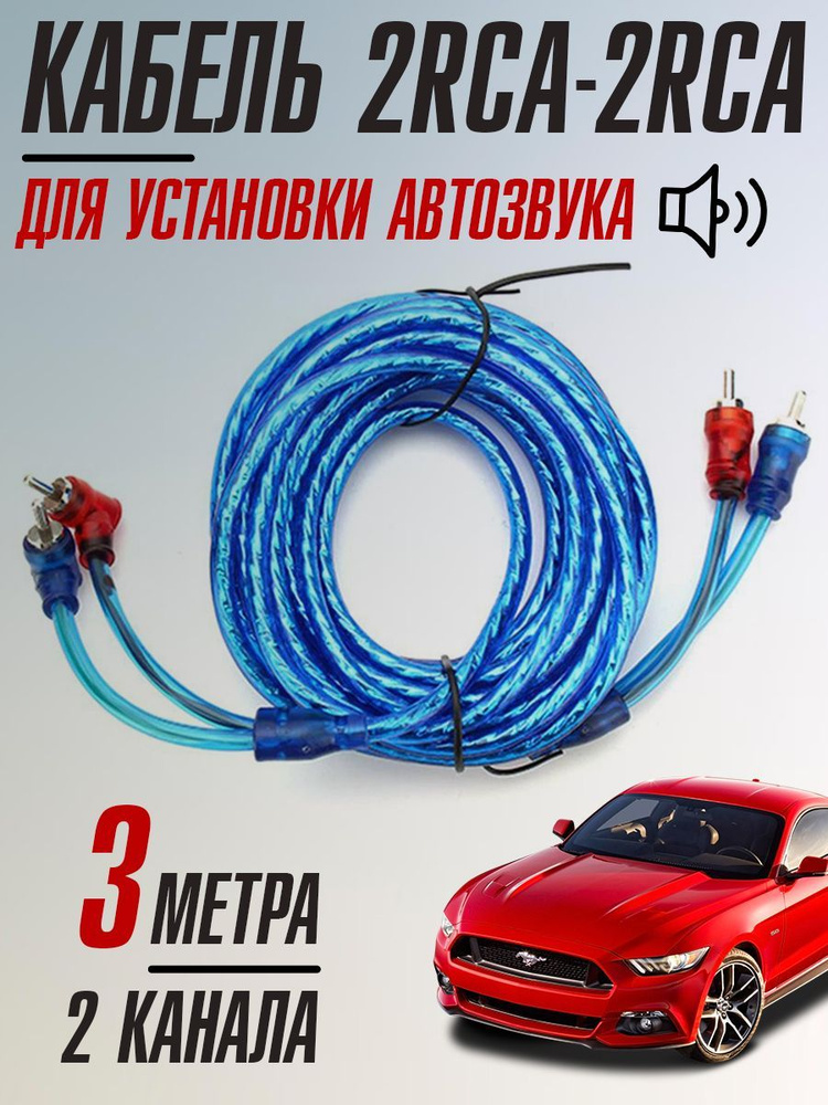 Межблочный кабель 2RCA-2RCA для установки автозвука, 2 канала, медные ...