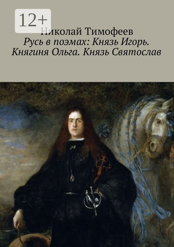 Русь в поэмах: Князь Игорь. Княгиня Ольга. Князь Святослав | Тимофеев Николай #1