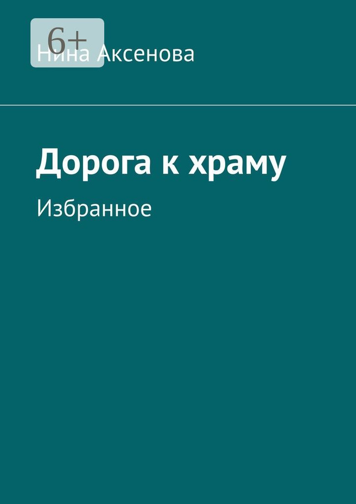 Дорога к храму. Избранное #1