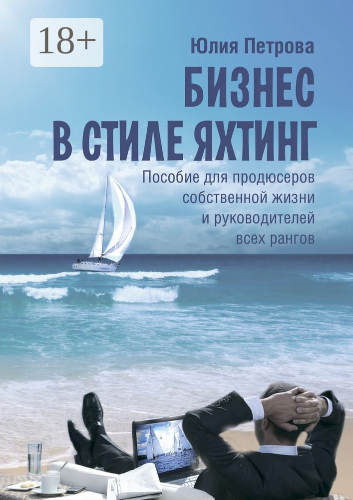 Бизнес в стиле яхтинг. Пособие для продюсеров собственной жизни и руководителей всех рангов | Петрова #1