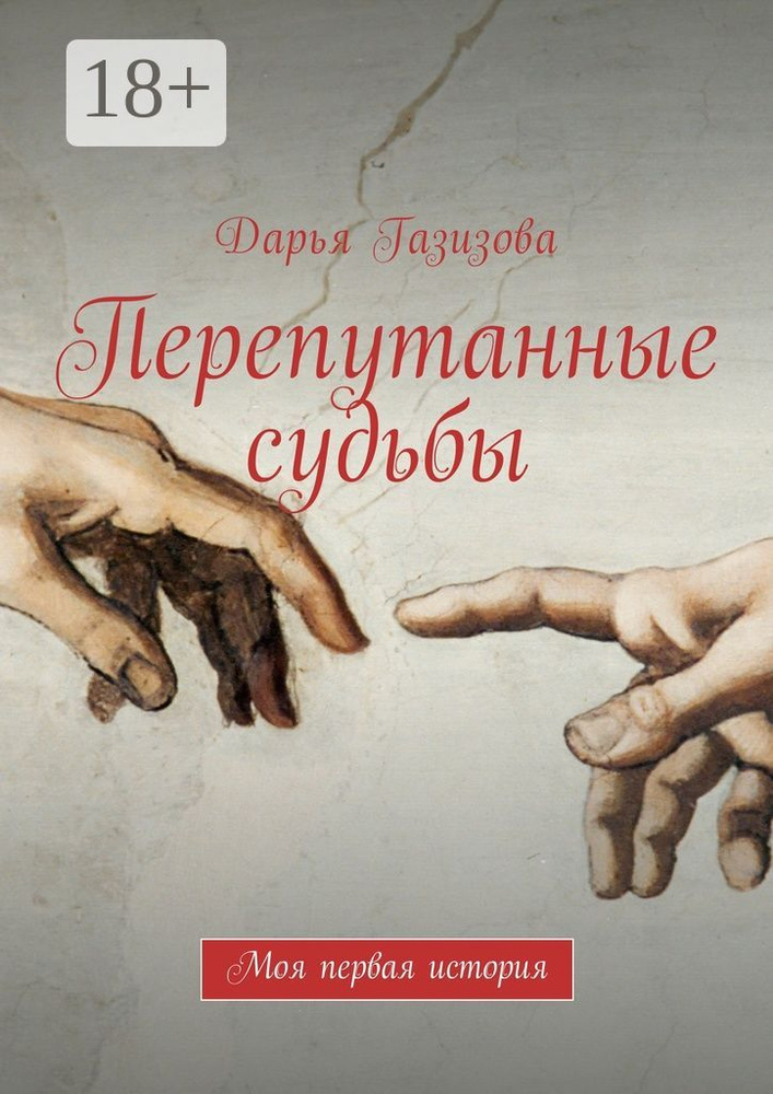 Перепутанные судьбы. Моя первая история | Газизова Дарья #1