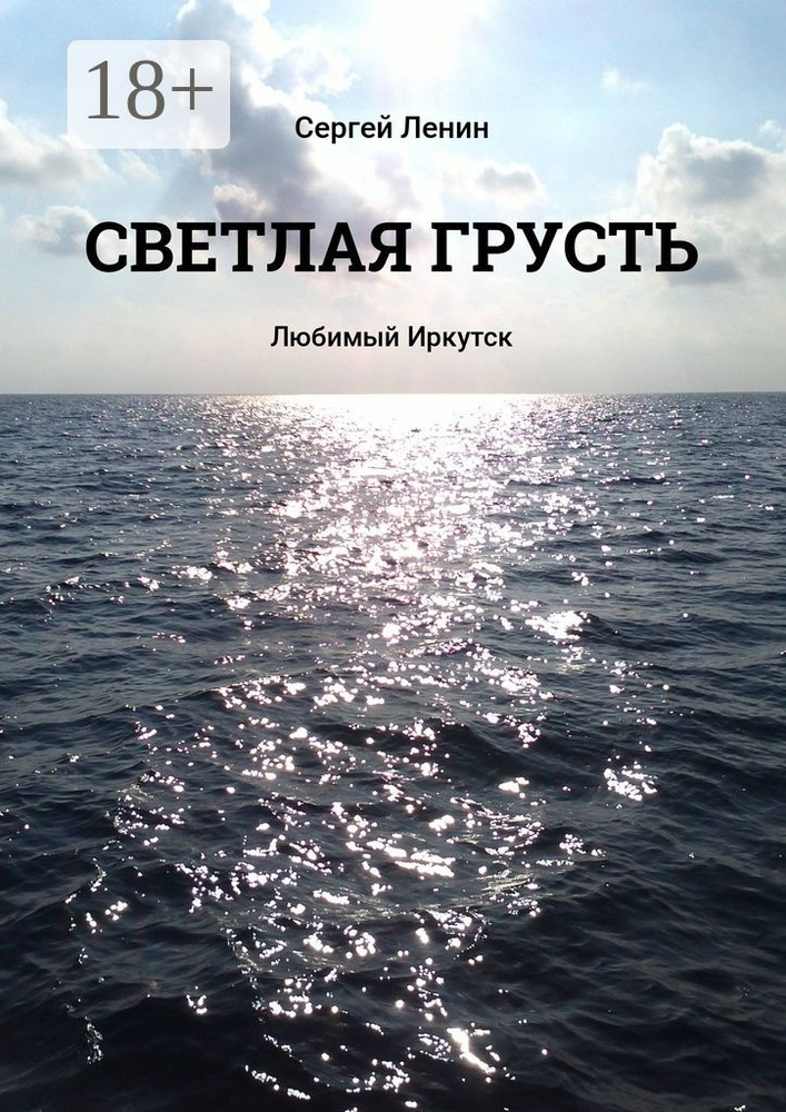 Светлая грусть. Любимый Иркутск | Ленин Сергей #1