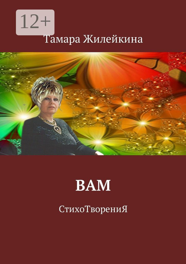 Вам. СтихоТворениЯ | Жилейкина Тамара #1