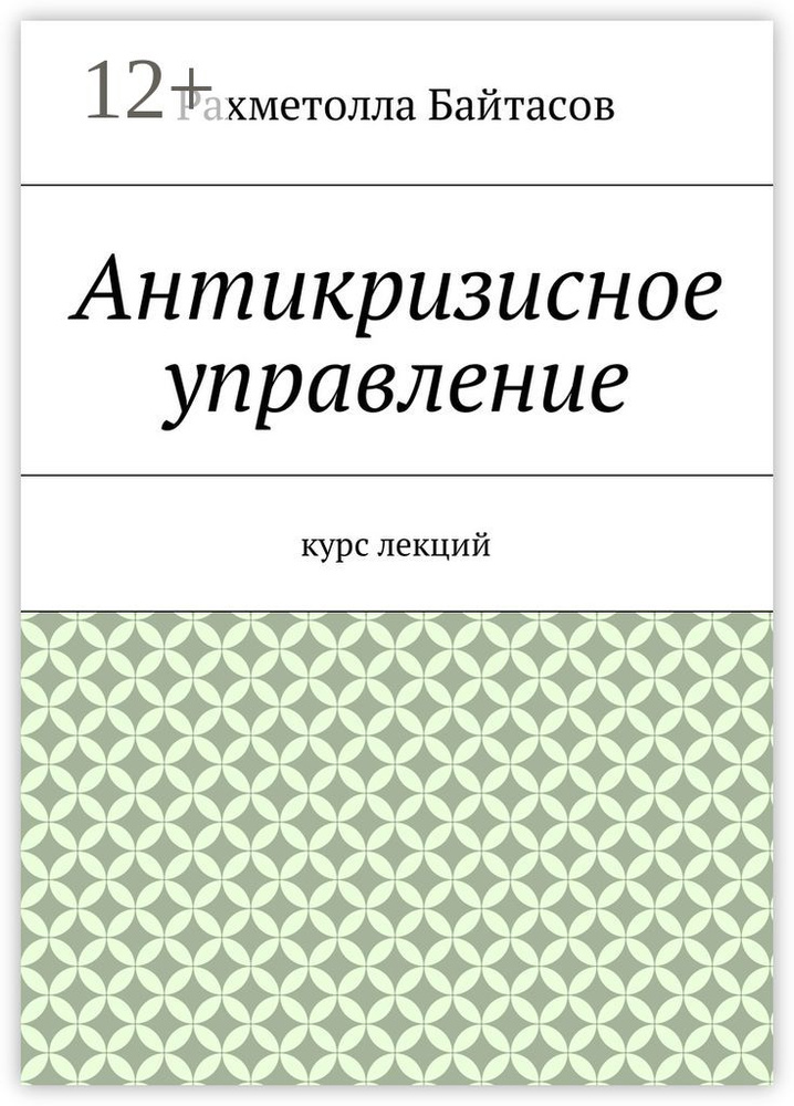 Антикризисное управление. Курс лекций | Байтасов Рахметолла Рахимжанович #1
