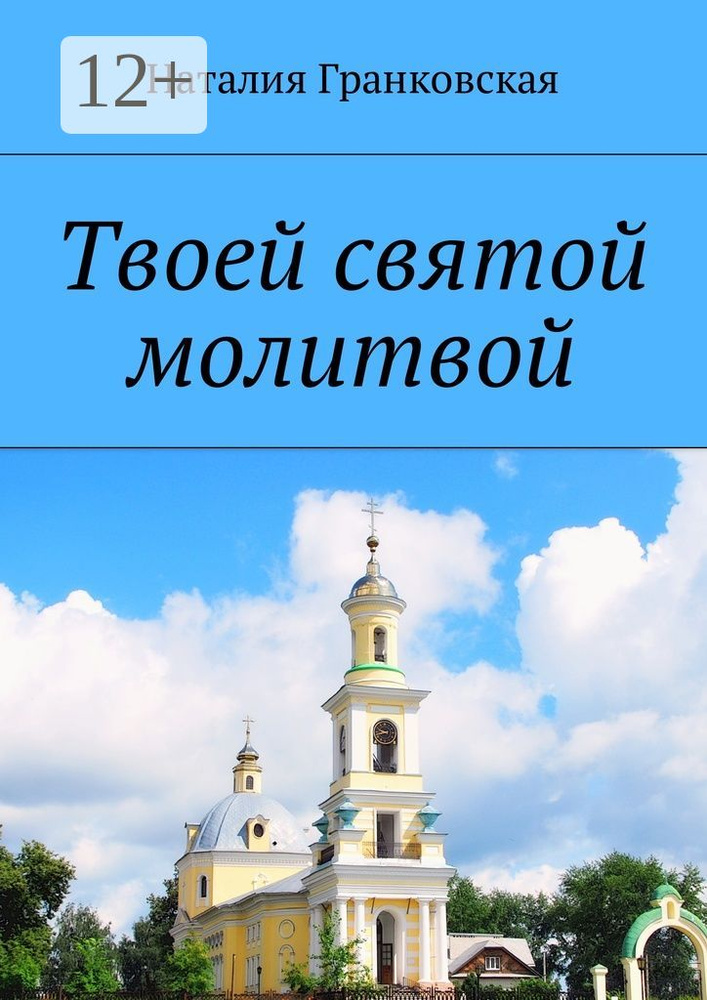 Твоей святой молитвой. Духовные стихи | Гранковская Наталия #1