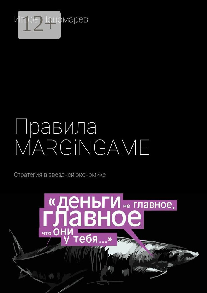 Правила MARGINGAME. Стратегия в звездной экономике | Пономарев Игорь #1