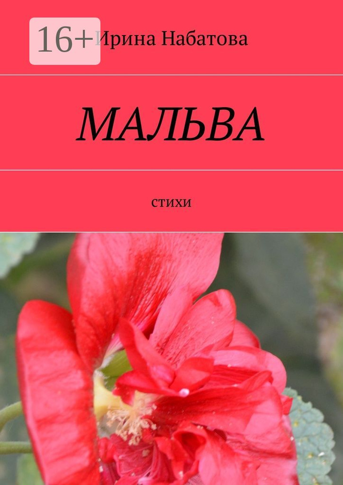 Мальва. Стихи #1