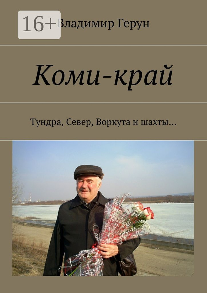 Коми-край. Тундра, Север, Воркута и шахты | Герун Владимир #1