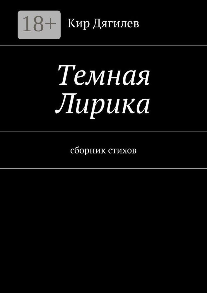Темная лирика. Сборник стихов | Дягилев Кир #1