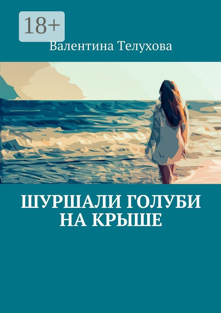 Шуршали голуби на крыше | Телухова Валентина #1