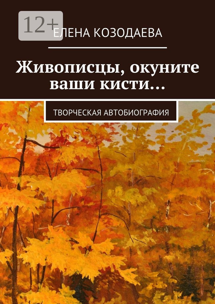 Живописцы, окуните ваши кисти. Творческая автобиография | Козодаева Елена Александровна #1
