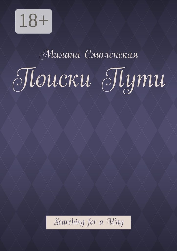 Поиски пути. Searching for a Way | Смоленская Милана #1