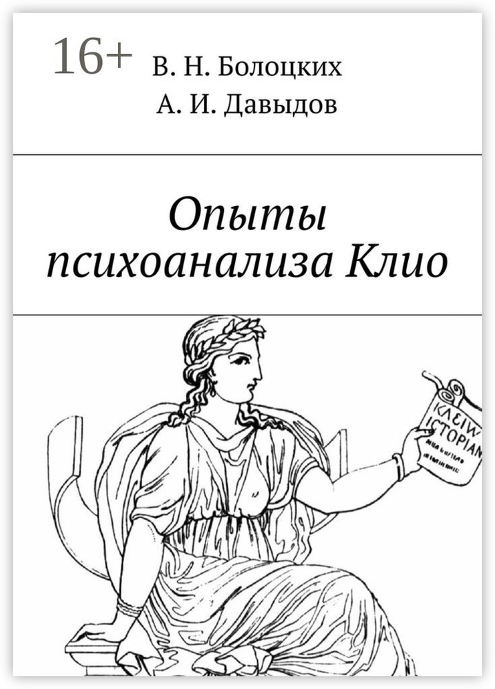 Опыты психоанализа Клио #1
