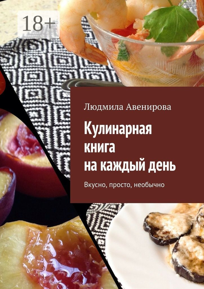 Кулинарная книга на каждый день. Вкусно, просто, необычно | Авенирова Людмила #1