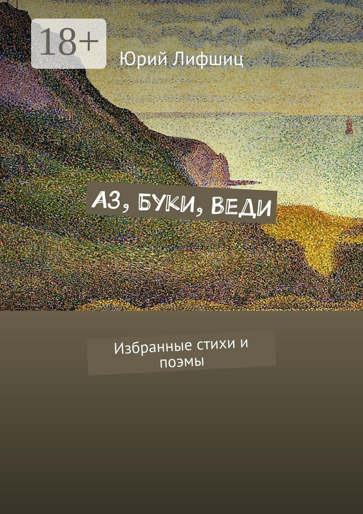 Аз, Буки, Веди. Избранные стихи и поэмы | Лифшиц Юрий Иосифович #1