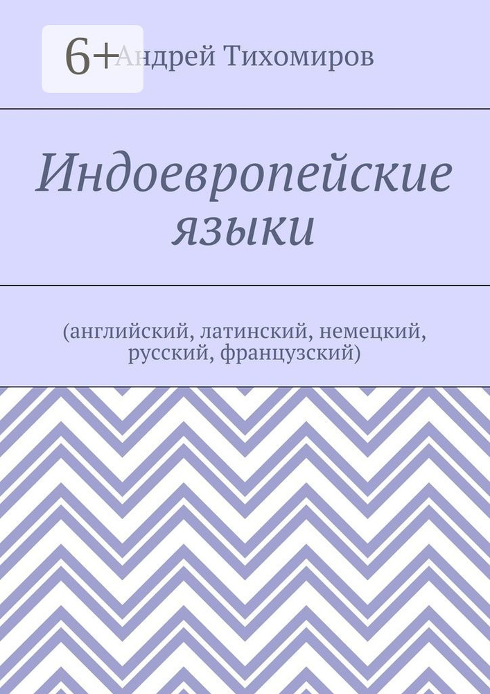 Индоевропейские языки. (английский, латинский, немецкий, русский, французский) | Тихомиров Е. А. #1