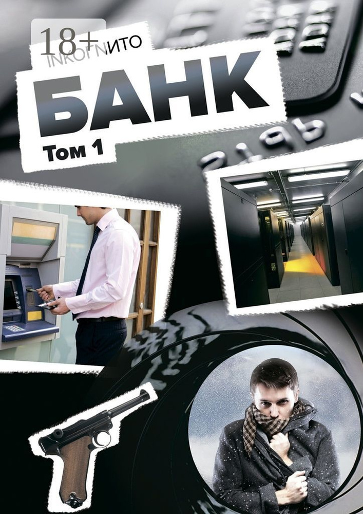 Банк. Том 1 #1
