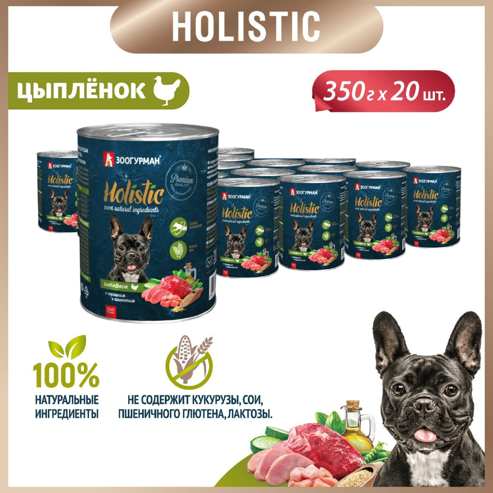 Корм консервированный Зоогурман Holistic Цыпленок с горошком и шпинатом, для собак, 350 г х 20 шт  #1