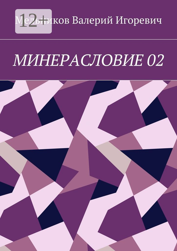 МИНЕРАСЛОВИЕ 02 | Мельников И. В. #1