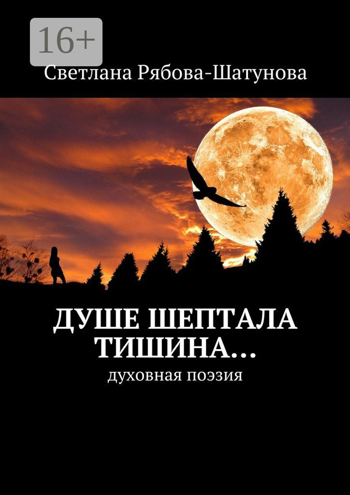 Душе шептала тишина. Духовная поэзия | Рябова-Шатунова Светлана #1