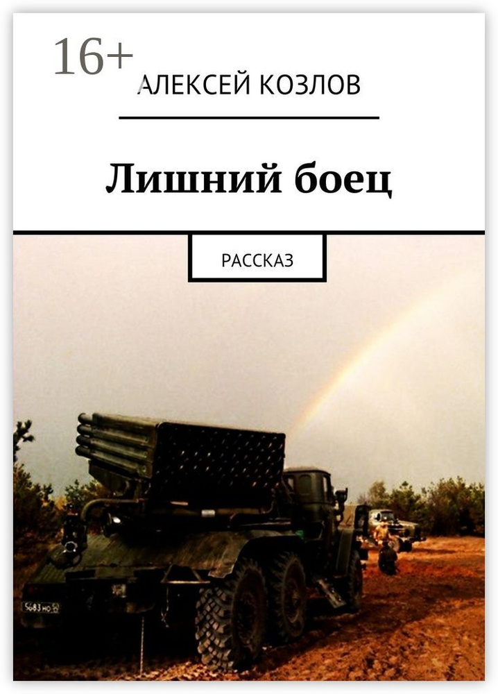 Лишний боец. Рассказ | Козлов Алексей #1