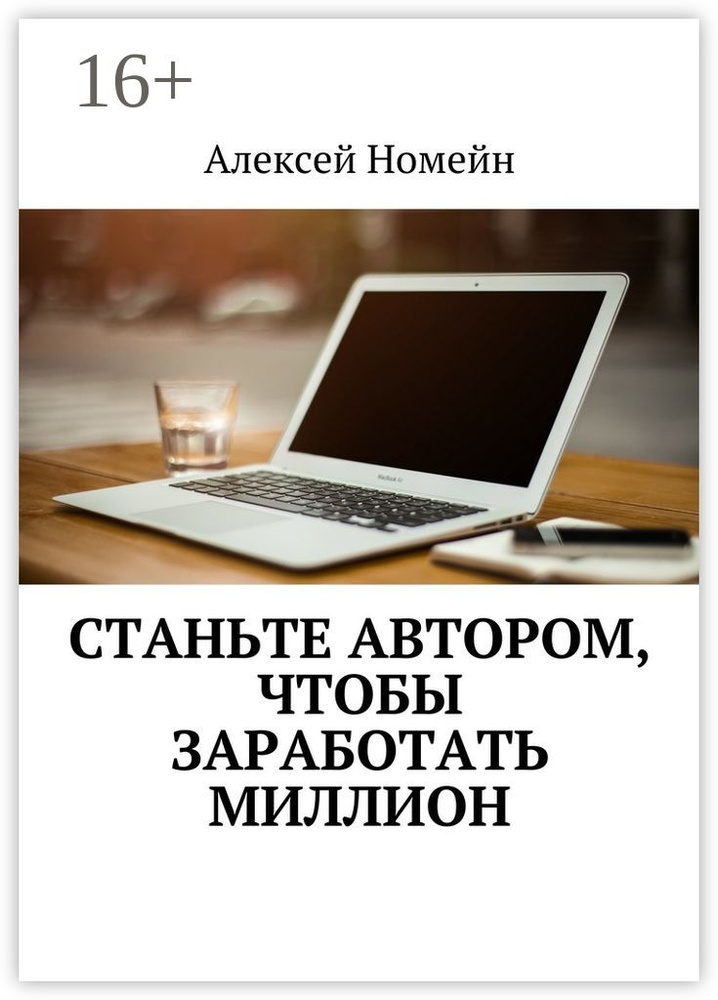 Станьте автором, чтобы заработать миллион | Номейн Алексей #1