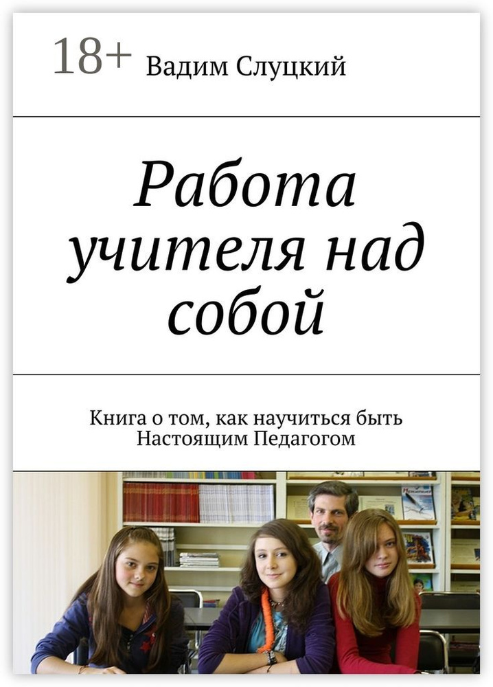 Работа учителя над собой. Книга о том, как научиться быть Настоящим Педагогом | Слуцкий Вадим #1