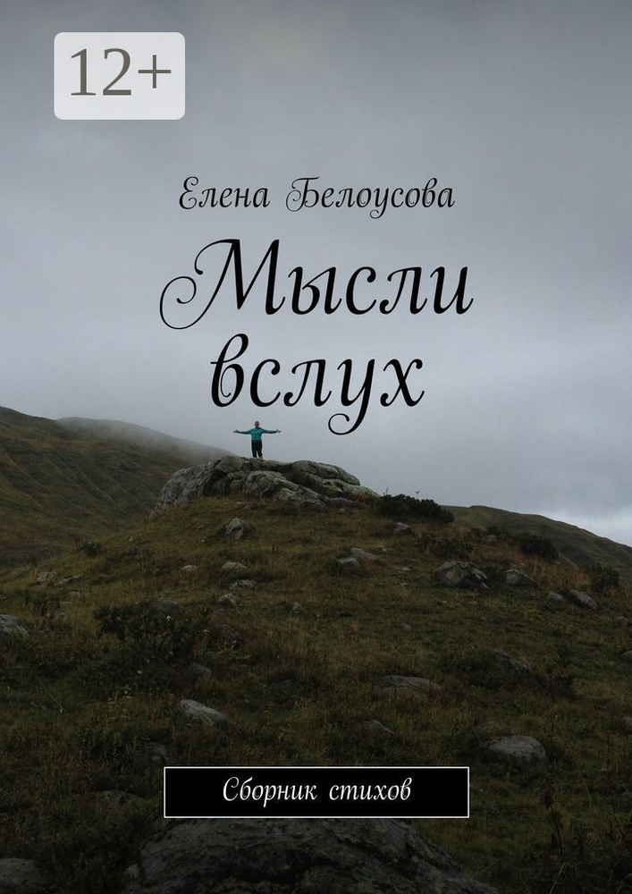 Мысли вслух. Сборник стихов #1