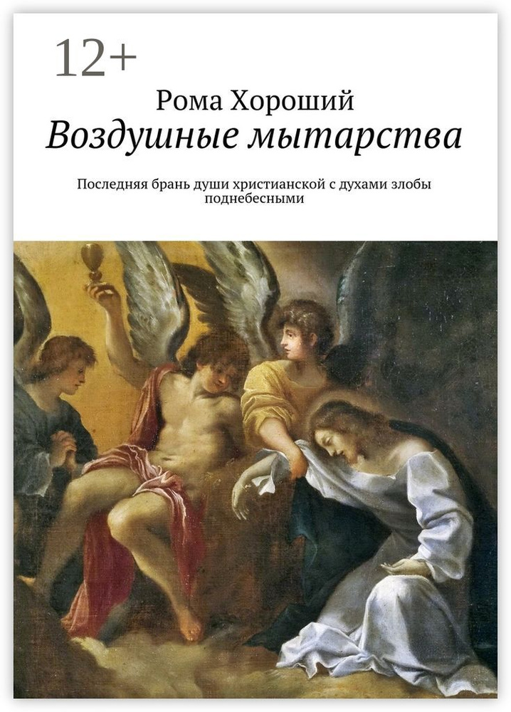 Воздушные мытарства. Последняя брань души христианской с духами злобы поднебесными | Хороший Рома #1