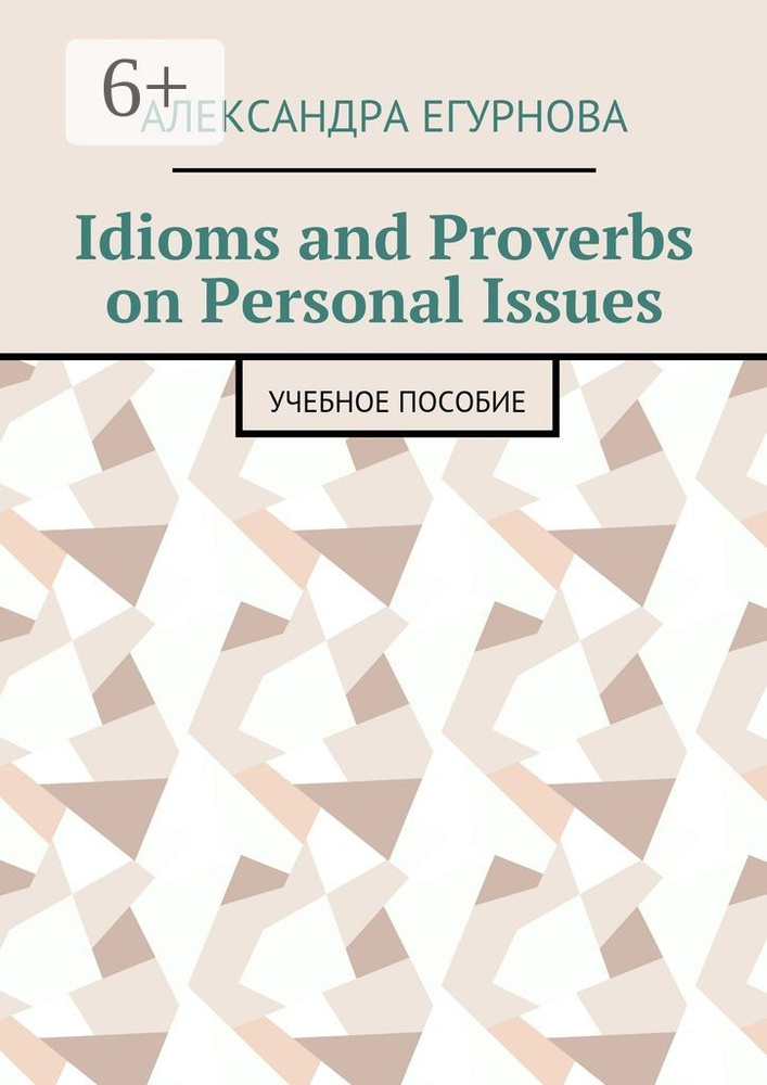 Idioms and Proverbs on Personal Issues. Учебное пособие #1
