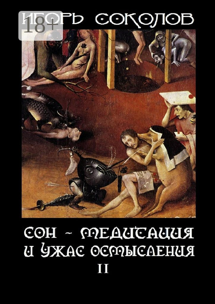 Сон - Медитация и ужас осмысления. Том 2 | Соколов П. И. #1