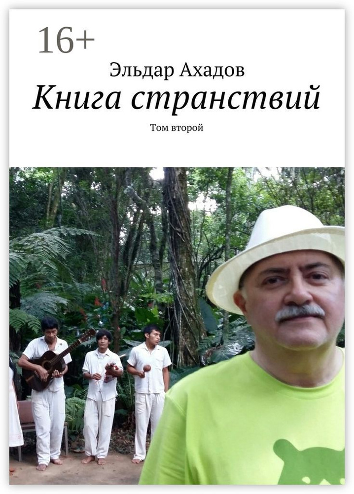 Книга странствий. Том второй | Ахадов Эльдар Алихасович #1