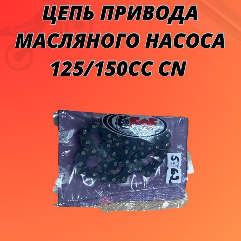 Цепь привода масляного насоса 125/150сс CN - купить по низким ценам в ...